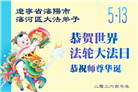 辽宁大法弟子庆祝世界法轮大法日(160条)