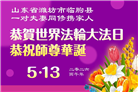 山东大法弟子庆祝世界法轮大法日(122条)