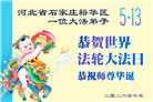 石家庄大法弟子庆祝世界法轮大法日(163条)