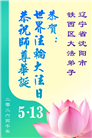沈阳大法弟子庆祝世界法轮大法日(108条)
