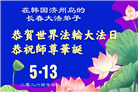 韩国各地大法弟子庆祝世界法轮大法日