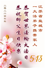 广东、广西、海南、湖南、江苏大法弟子庆祝世界法轮大法日(113条)
