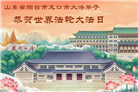 山东大法弟子庆祝世界法轮大法日(102条)