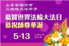 山东大法弟子庆祝世界法轮大法日(122条)