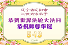 辽宁大法弟子庆祝世界法轮大法日(160条)