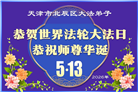 天津、上海大法弟子庆祝世界法轮大法日(105条)