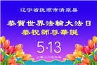 明真相世人庆祝世界法轮大法日(84条)