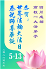 教育系统大法弟子庆祝世界法轮大法日(76条)