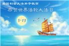 感恩师尊　西欧七国大法弟子庆贺世界法轮大法日