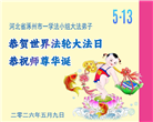 河北大法弟子庆祝世界法轮大法日(103条)