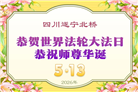 四川大法弟子庆祝世界法轮大法日(170条)