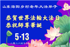 乡村大法弟子庆祝世界法轮大法日(81条)