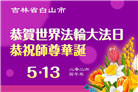 吉林省大法弟子庆祝世界法轮大法日(111条)