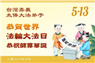 台湾、香港、澳门大法弟子庆祝世界法轮大法日