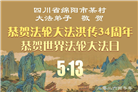 四川大法弟子庆祝世界法轮大法日(170条)
