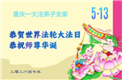 在感恩中精進：重庆大法弟子恭贺世界法轮大法日(111条)