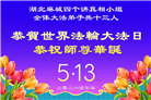 湖北大法弟子庆祝世界法轮大法日(110条)