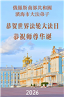 欧洲七国大法弟子恭贺世界法轮大法日