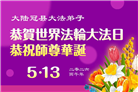 山东大法弟子庆祝世界法轮大法日(122条)