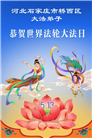 石家庄大法弟子庆祝世界法轮大法日(109条)