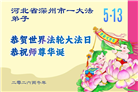 河北大法弟子庆祝世界法轮大法日(103条)