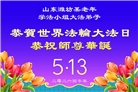 山东大法弟子庆祝世界法轮大法日(102条)