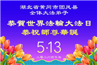湖北大法弟子庆祝世界法轮大法日(110条)
