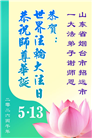 山东大法弟子庆祝世界法轮大法日(122条)