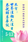 吉林省大法弟子庆祝世界法轮大法日(107条)