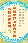 教育系统大法弟子庆祝世界法轮大法日(76条)
