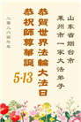 山东大法弟子庆祝世界法轮大法日(102条)