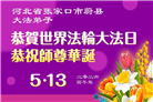 河北大法弟子庆祝世界法轮大法日(111条)