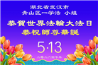 湖北大法弟子庆祝世界法轮大法日(110条)