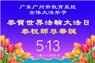 教育系统大法弟子庆祝世界法轮大法日(76条)