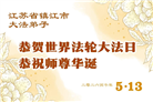 广东、广西、海南、湖南、江苏大法弟子庆祝世界法轮大法日(168条)