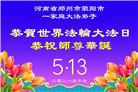河南大法弟子庆祝世界法轮大法日(112条)