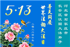 石家庄大法弟子庆祝世界法轮大法日(163条)