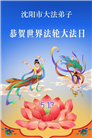 沈阳大法弟子庆祝世界法轮大法日(108条)