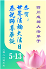 成都大法弟子庆祝世界法轮大法日(107条)
