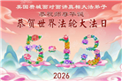 同庆世界法轮大法日　美东地区大法弟子敬献祝福