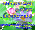 吉林省大法弟子庆祝世界法轮大法日(112条)
