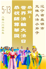 大法小弟子庆祝世界法轮大法日(77条)