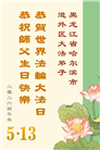 哈尔滨大法弟子庆祝世界法轮大法日(112条)