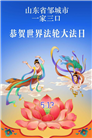 山东大法弟子庆祝世界法轮大法日(124条)