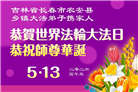 乡村大法弟子庆祝世界法轮大法日(81条)