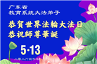 教育系统大法弟子庆祝世界法轮大法日(76条)