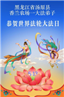黑龙江大法弟子庆祝世界法轮大法日(107条)