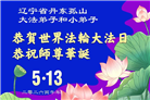 幸运得法真善忍　大法小弟子真诚谢师恩(79条)
