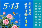 吉林省大法弟子庆祝世界法轮大法日(112条)