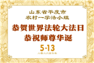 乡村大法弟子庆祝世界法轮大法日(81条)